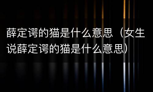 薛定谔的猫是什么意思（女生说薛定谔的猫是什么意思）