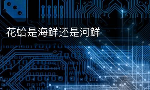 花蛤是海鲜还是河鲜