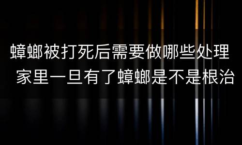 蟑螂被打死后需要做哪些处理 家里一旦有了蟑螂是不是根治不了