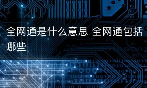 全网通是什么意思 全网通包括哪些