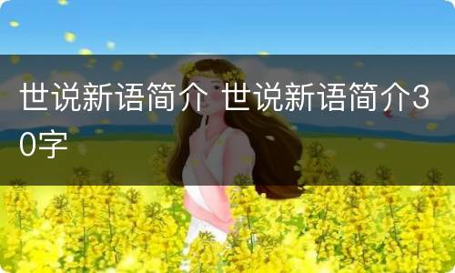 世说新语简介 世说新语简介30字