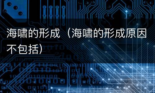 海啸的形成（海啸的形成原因不包括）