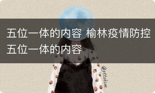 五位一体的内容 榆林疫情防控五位一体的内容