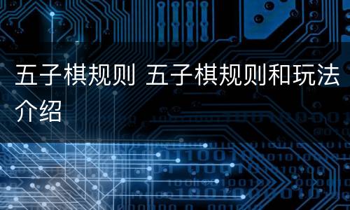 五子棋规则 五子棋规则和玩法介绍