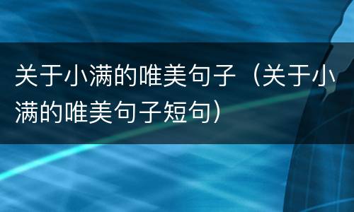 关于小满的唯美句子（关于小满的唯美句子短句）