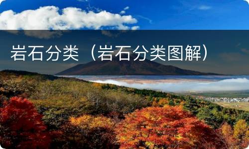岩石分类（岩石分类图解）