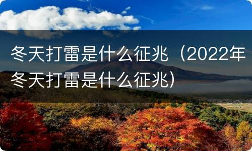冬天打雷是什么征兆（2022年冬天打雷是什么征兆）