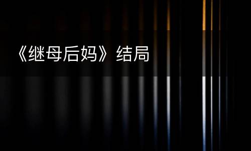 《继母后妈》结局