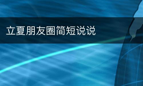 立夏朋友圈简短说说