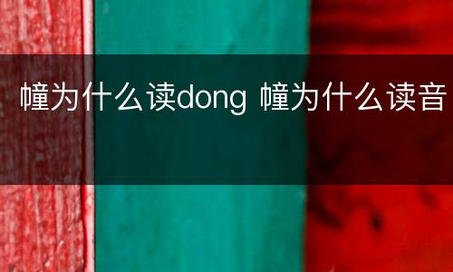 幢为什么读dong 幢为什么读音