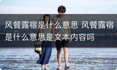 风餐露宿是什么意思 风餐露宿是什么意思是文本内容吗