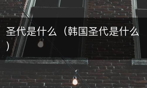圣代是什么（韩国圣代是什么）
