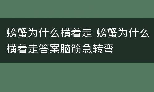 螃蟹为什么横着走 螃蟹为什么横着走答案脑筋急转弯