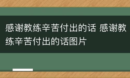 感谢教练辛苦付出的话 感谢教练辛苦付出的话图片