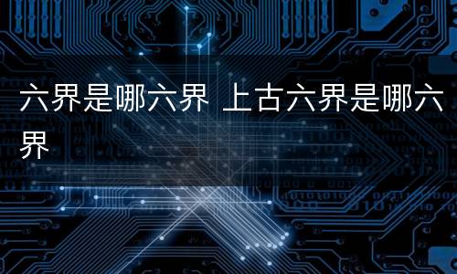 六界是哪六界 上古六界是哪六界