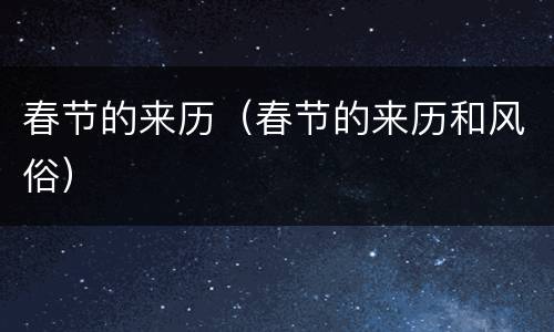 春节的来历（春节的来历和风俗）