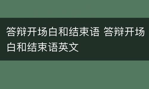 答辩开场白和结束语 答辩开场白和结束语英文