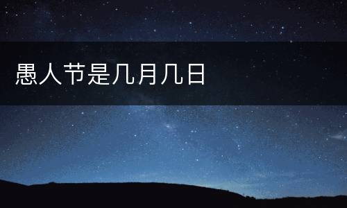 愚人节是几月几日