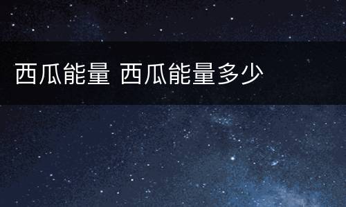 西瓜能量 西瓜能量多少
