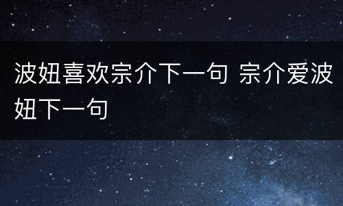 波妞喜欢宗介下一句 宗介爱波妞下一句