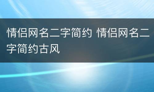 情侣网名二字简约 情侣网名二字简约古风