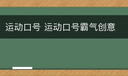 运动口号 运动口号霸气创意