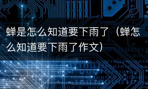 蝉是怎么知道要下雨了（蝉怎么知道要下雨了作文）
