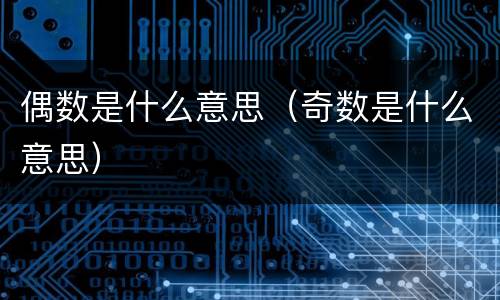 偶数是什么意思（奇数是什么意思）
