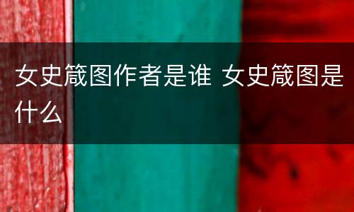 女史箴图作者是谁 女史箴图是什么