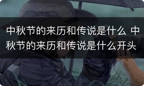 中秋节的来历和传说是什么 中秋节的来历和传说是什么开头是中秋节是我国的