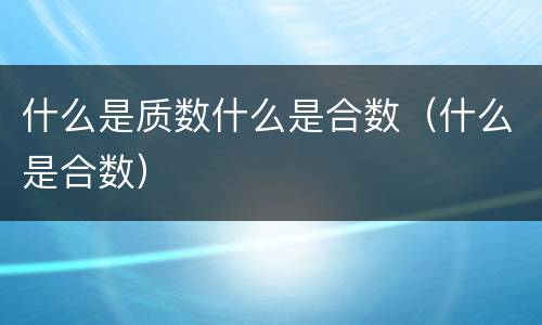 什么是质数什么是合数（什么是合数）