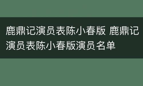 鹿鼎记演员表陈小春版 鹿鼎记演员表陈小春版演员名单