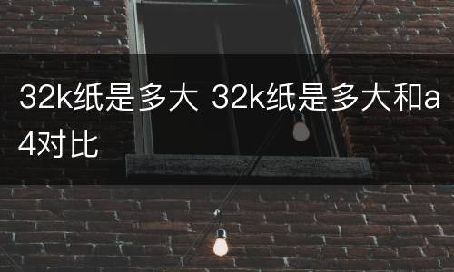 32k纸是多大 32k纸是多大和a4对比
