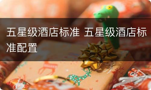 五星级酒店标准 五星级酒店标准配置