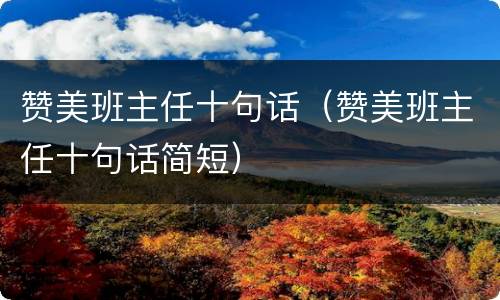 赞美班主任十句话（赞美班主任十句话简短）