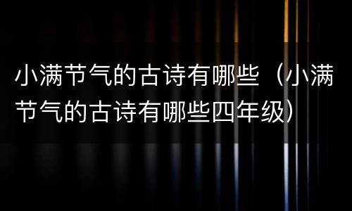 小满节气的古诗有哪些（小满节气的古诗有哪些四年级）