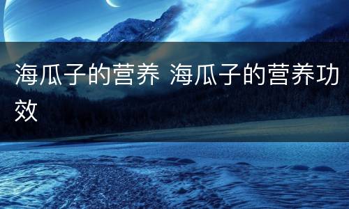 海瓜子的营养 海瓜子的营养功效