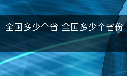 全国多少个省 全国多少个省份