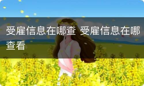 受雇信息在哪查 受雇信息在哪查看