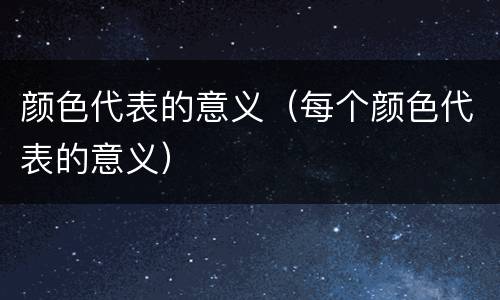 颜色代表的意义（每个颜色代表的意义）