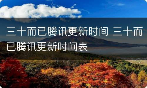 三十而已腾讯更新时间 三十而已腾讯更新时间表