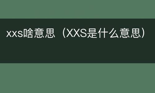 xxs啥意思（XXS是什么意思）