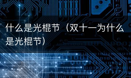 什么是光棍节（双十一为什么是光棍节）