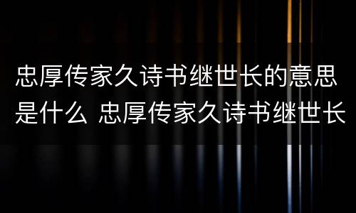 忠厚传家久诗书继世长的意思是什么 忠厚传家久诗书继世长出自哪里