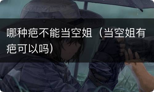 哪种疤不能当空姐（当空姐有疤可以吗）