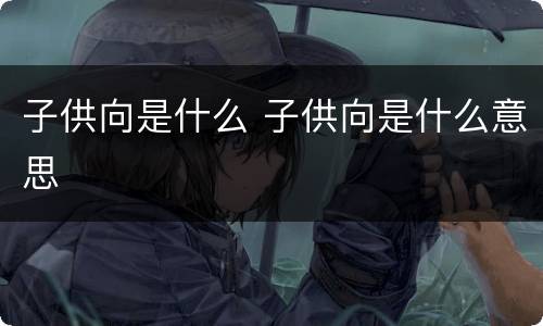 子供向是什么 子供向是什么意思