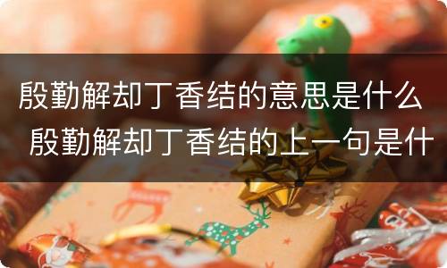 殷勤解却丁香结的意思是什么 殷勤解却丁香结的上一句是什么