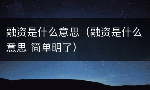 融资是什么意思（融资是什么意思 简单明了）