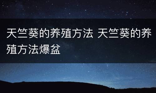 天竺葵的养殖方法 天竺葵的养殖方法爆盆