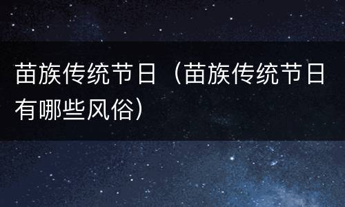 苗族传统节日（苗族传统节日有哪些风俗）